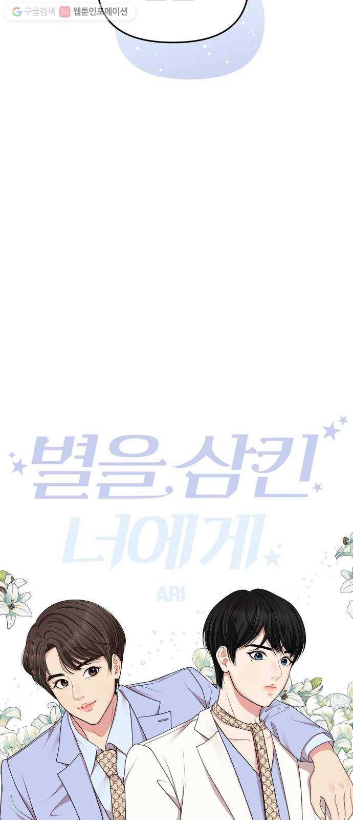 별을 삼킨 너에게 29화 30