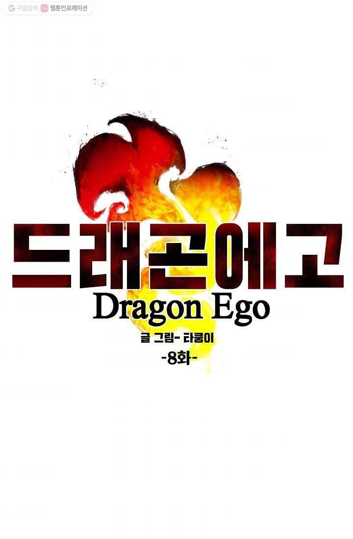 드래곤에고 8화 69