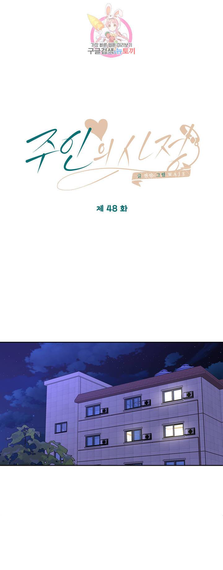 주인의 사정 48화 16