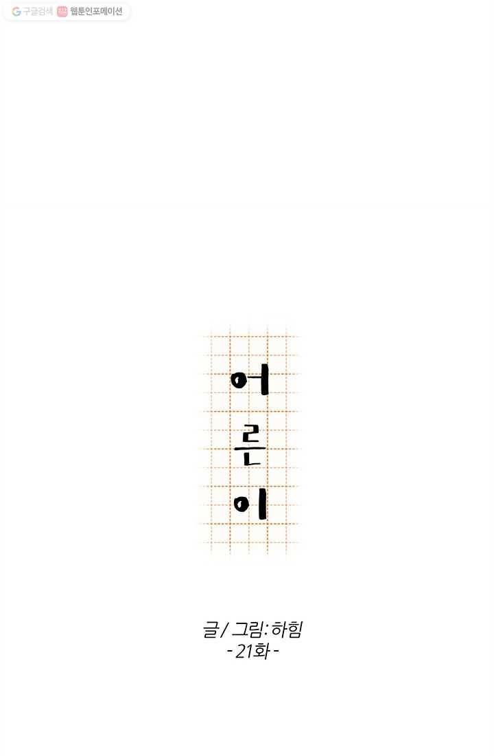 어른이 21화 8