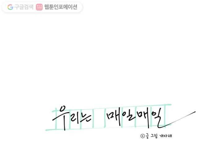 우리는 매일매일 10화 5