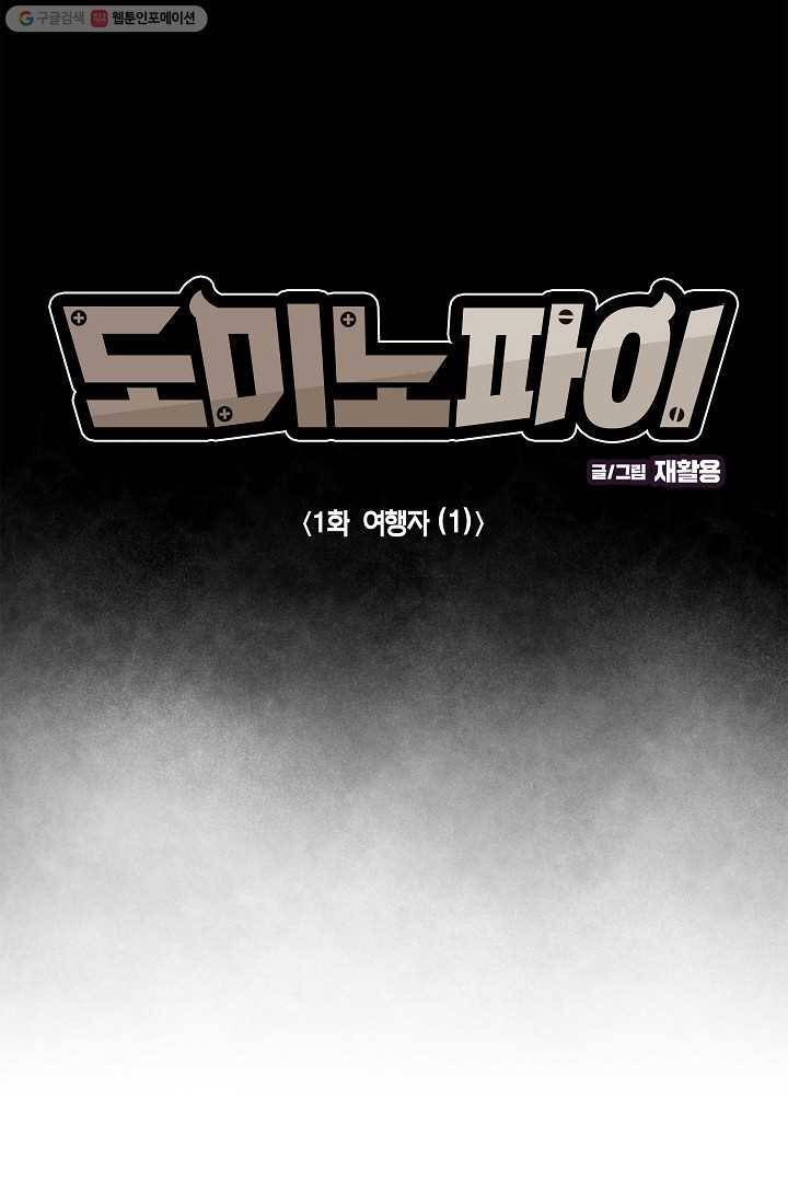 도미노파이 1화 4