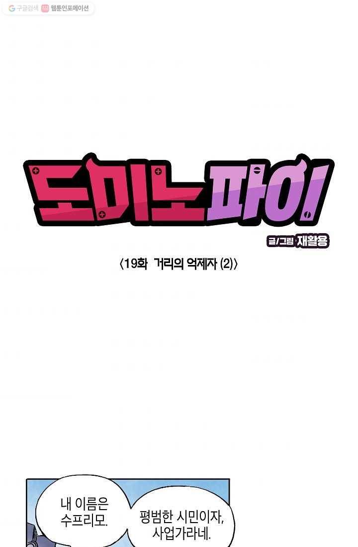 도미노파이 19화 3