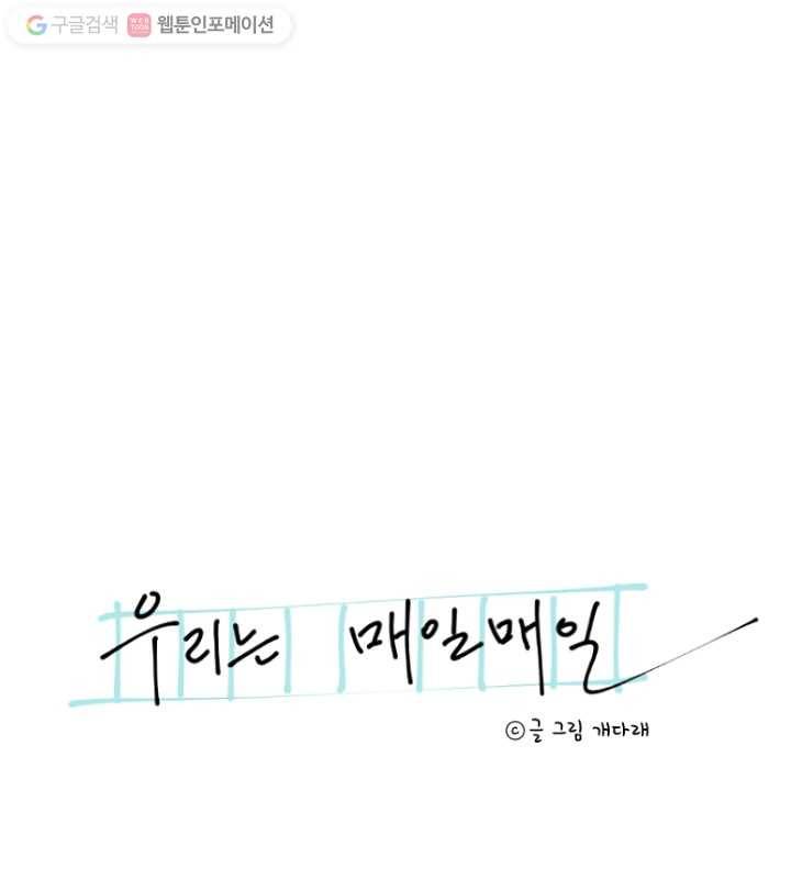 우리는 매일매일 53화 6