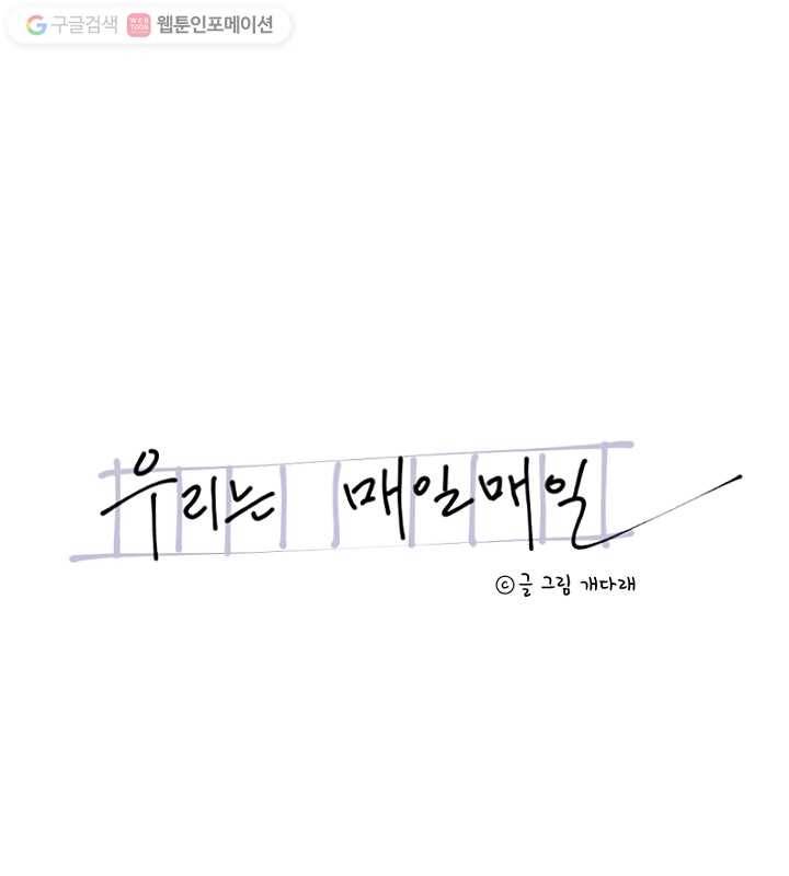 우리는 매일매일 60화 7