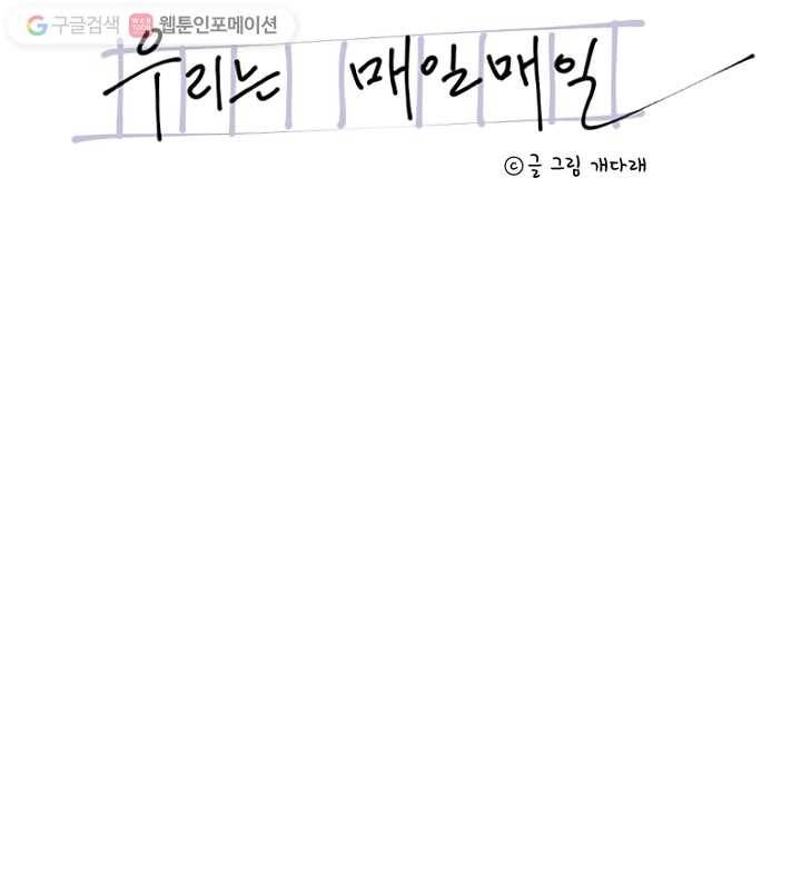 우리는 매일매일 73화 7