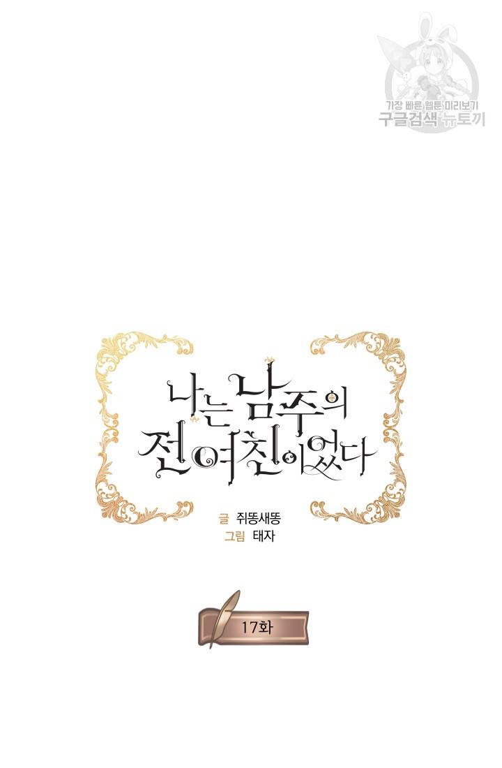 나는 남주의 전 여친이었다 17화 27