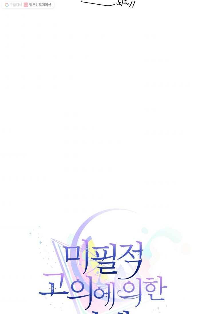 미필적 고의에 의한 관계 31화 9