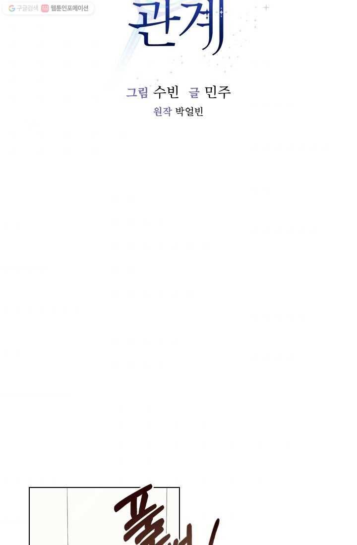 미필적 고의에 의한 관계 31화 10