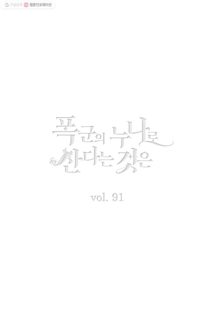 폭군의 누나로 산다는 것은 91화 2