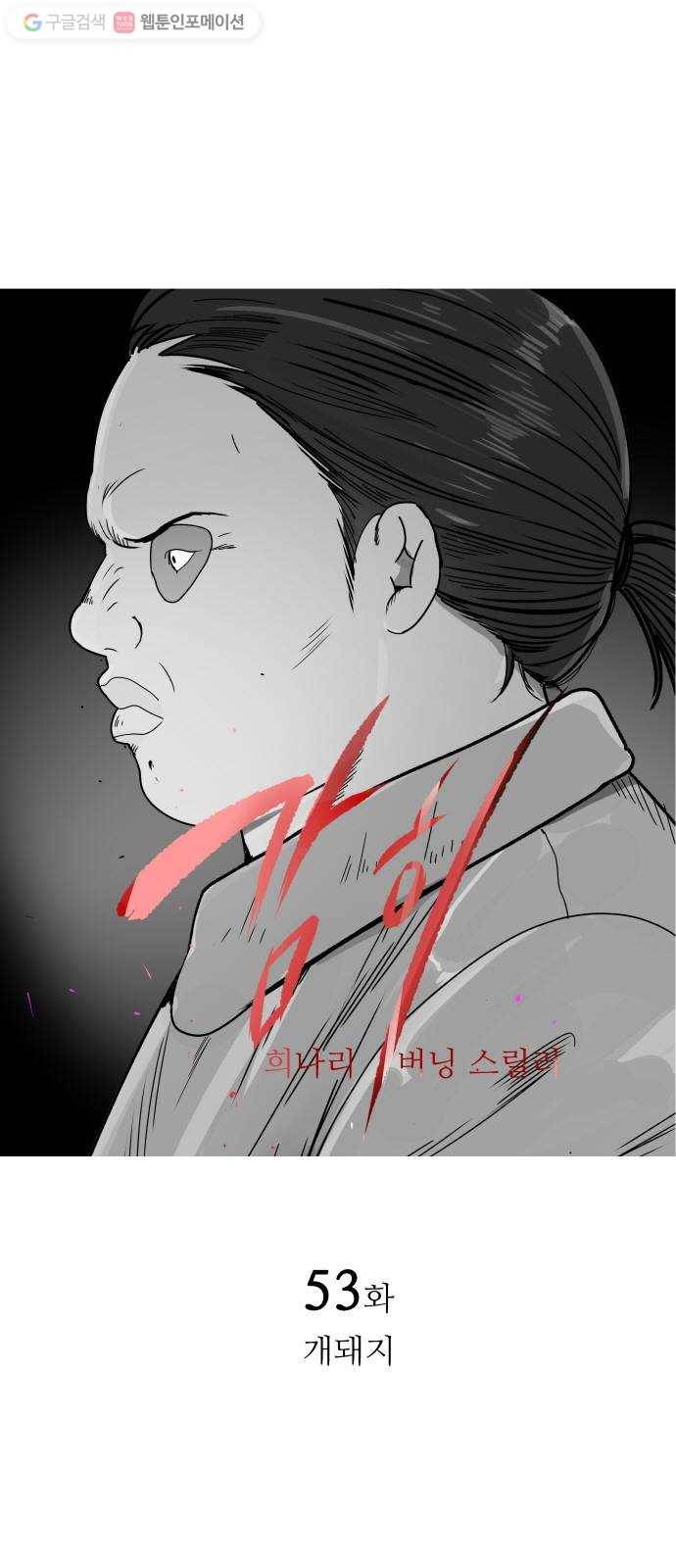 감히 53화 개돼지 1