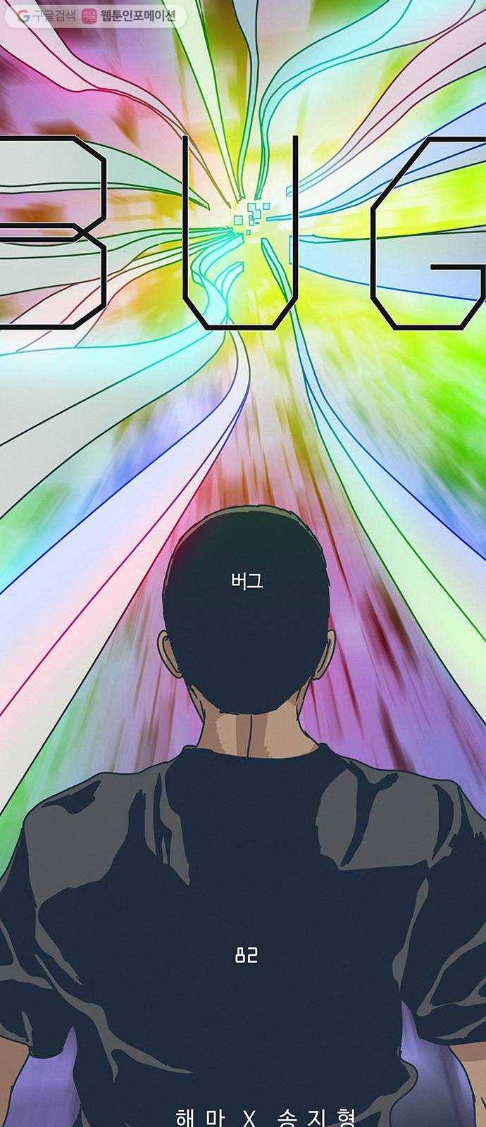 버그 82화 6