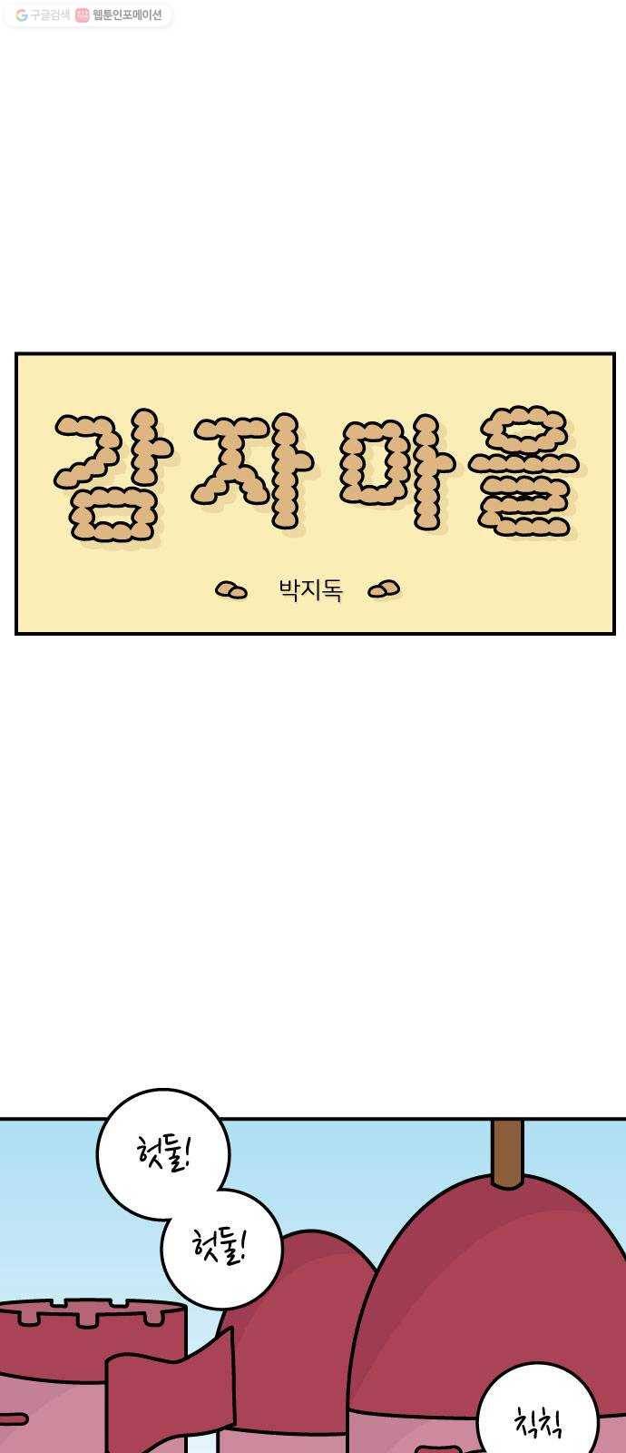 감자마을 11화 1