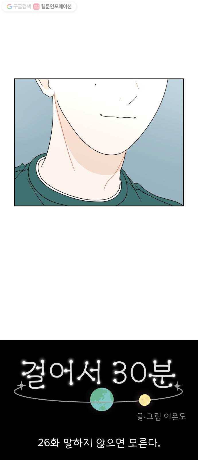 걸어서 30분 26화 말하지 않으면 모른다 9