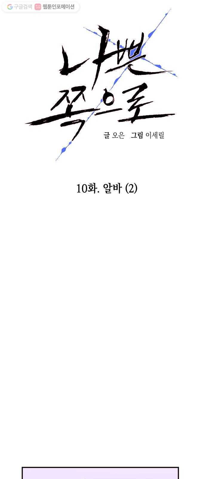 나쁜 쪽으로 10화. 알바 (2) 5