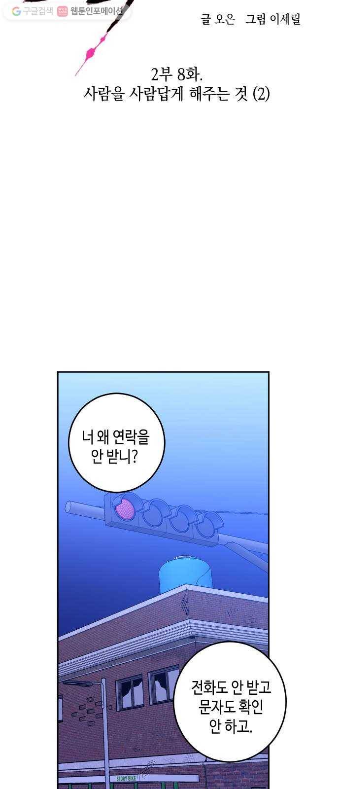 나쁜 쪽으로 2부 8화. 사람을 사람답게 해주는 것 (2) 8