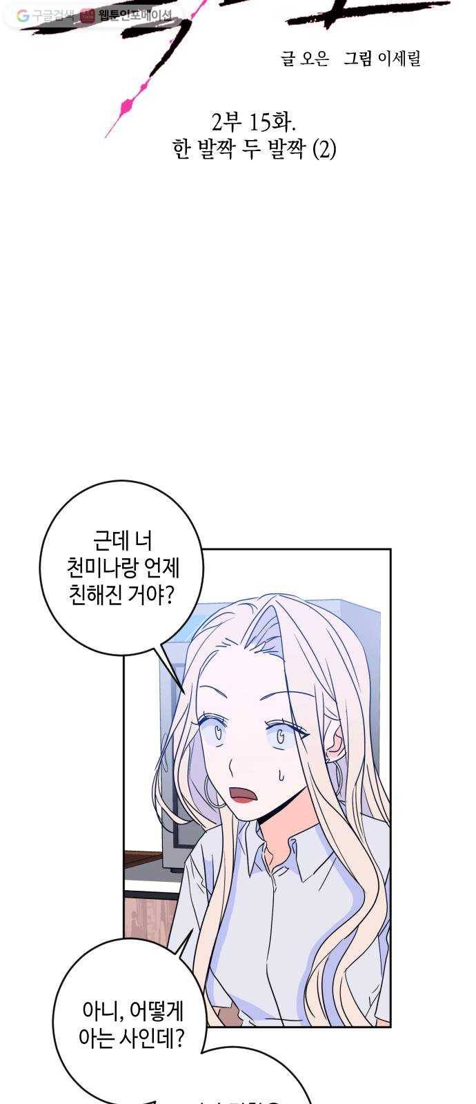 나쁜 쪽으로 2부 15화. 한 발짝 두 발짝 (2) 12