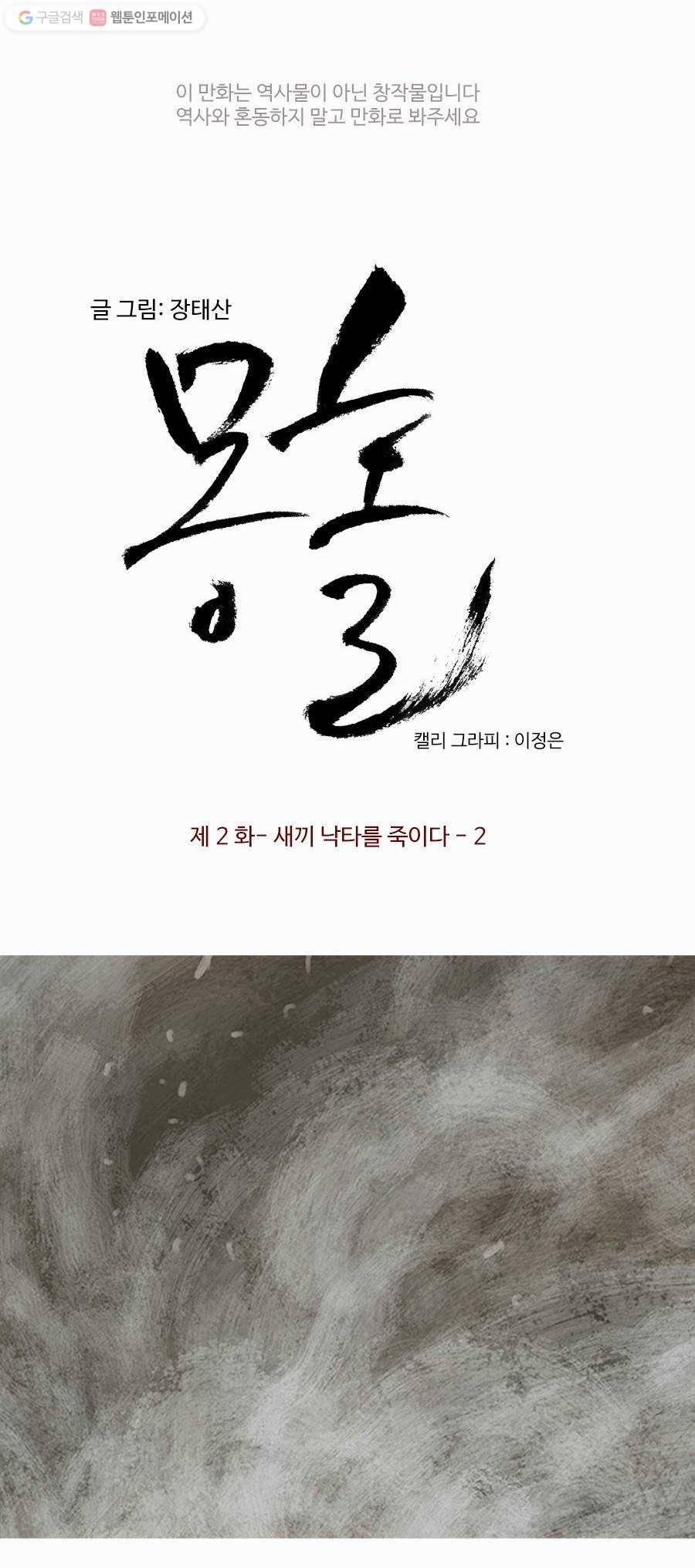 몽홀 제 2화 새끼 낙타를 죽이다 - 2 3