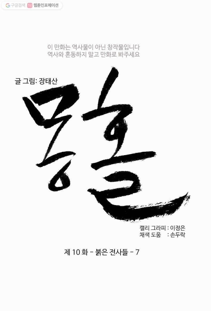 몽홀 제 10화 붉은 전사들 - 7 6