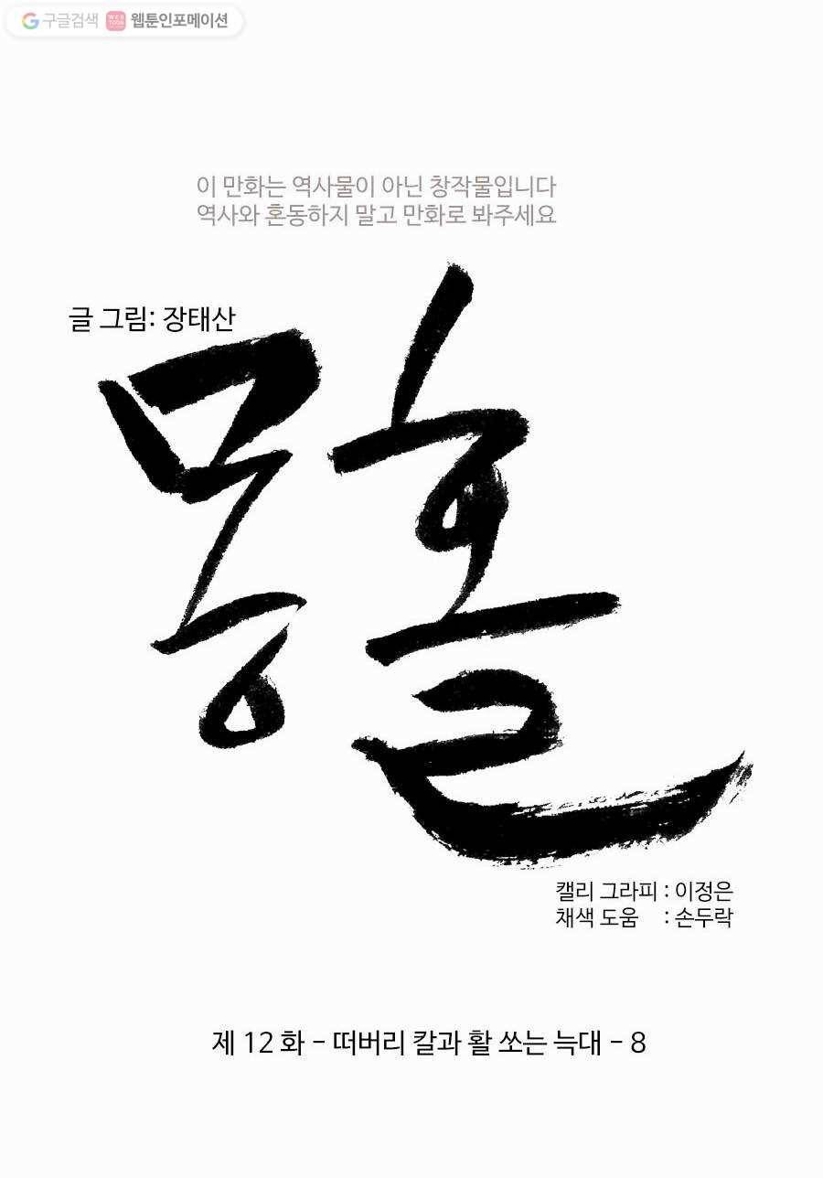 몽홀 제 12화 떠버리 칼과 활 쏘는 늑대 - 8 4