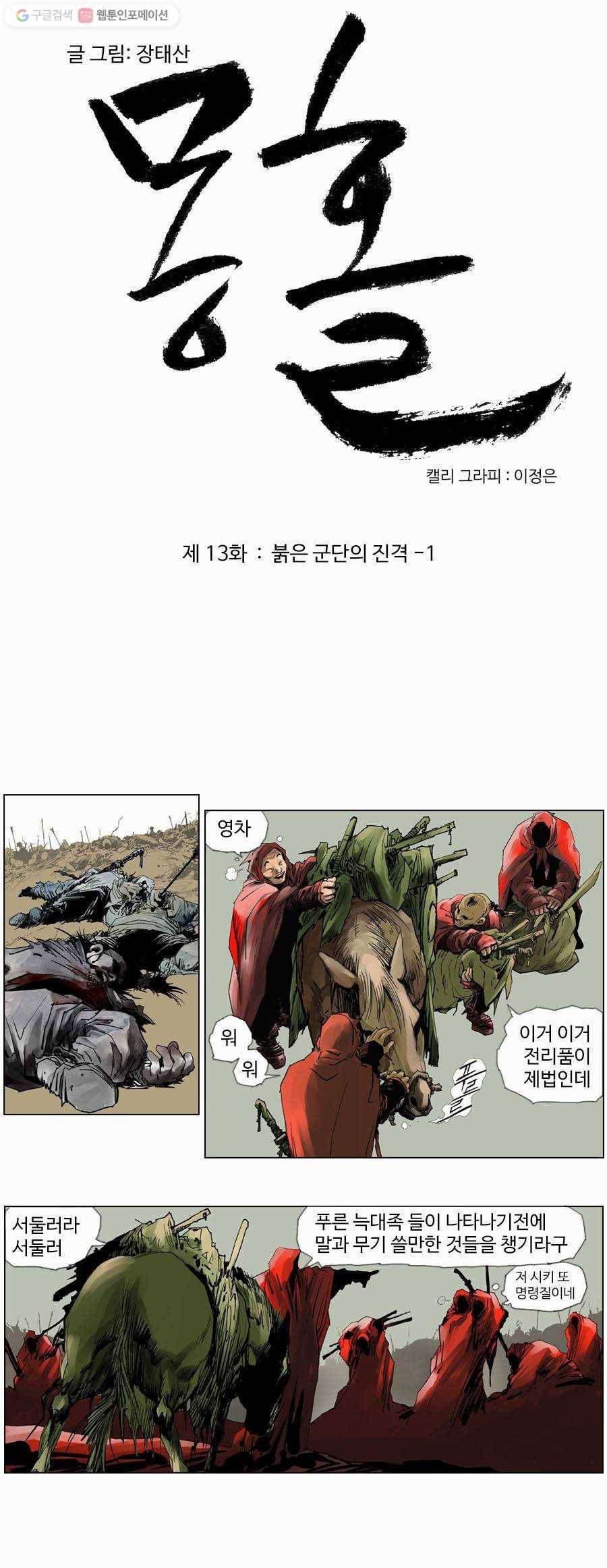 몽홀 제 13화 붉은 군단의 진격 - 1 4
