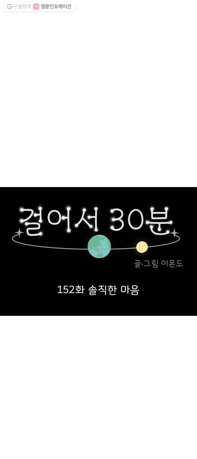 걸어서 30분 152화 솔직한 마음 8