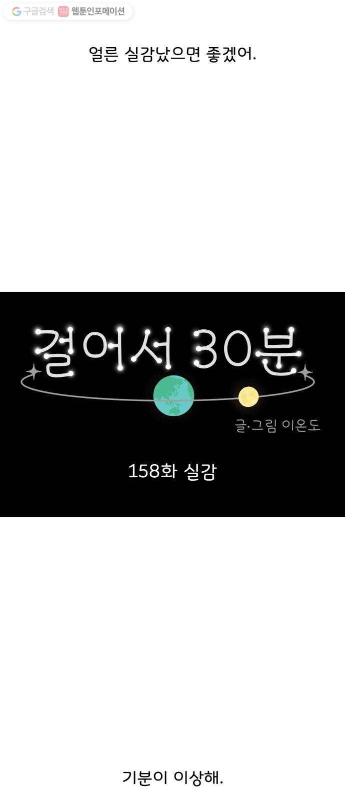 걸어서 30분 158화 실감 10