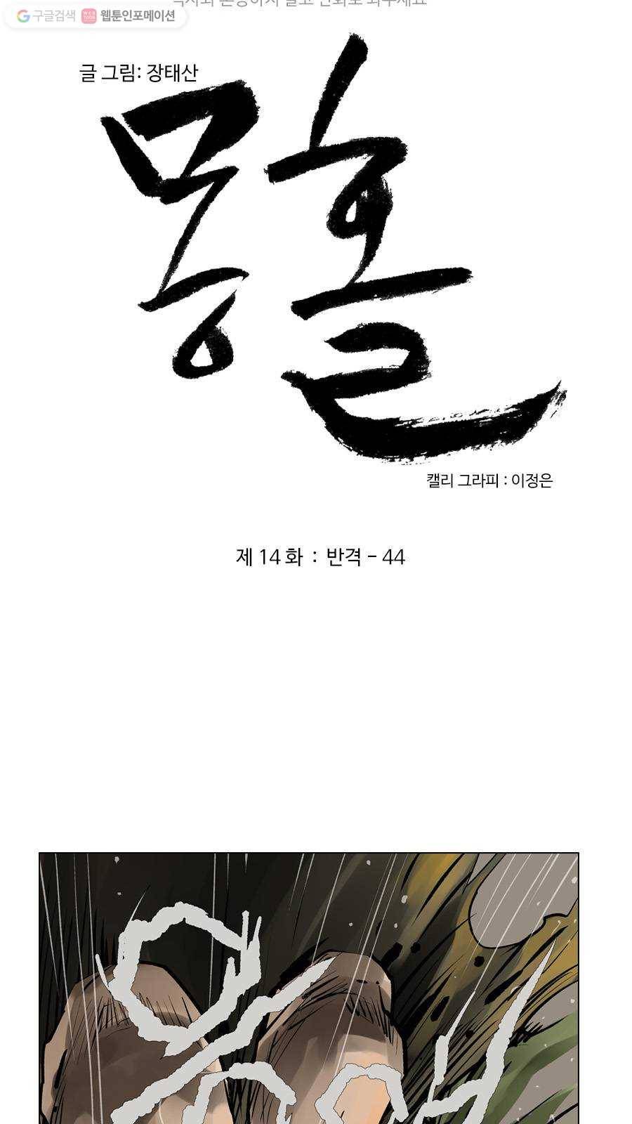 몽홀 제 14화 반격 - 44 5