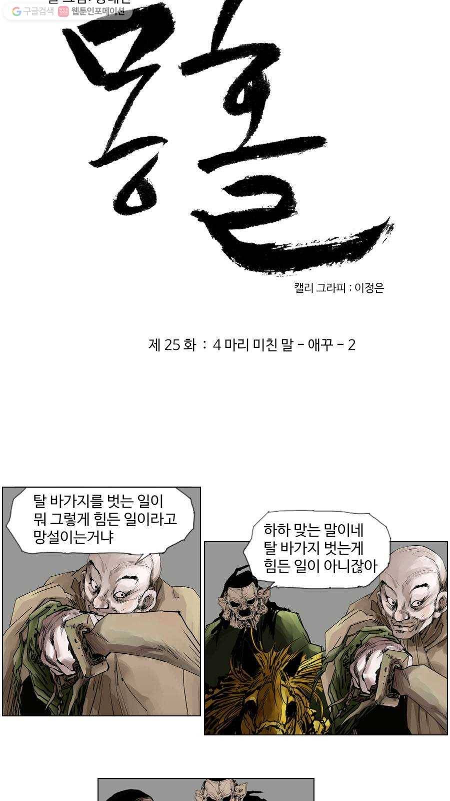 몽홀 제 25화 네 마리 미친 말 -애꾸- 2 3