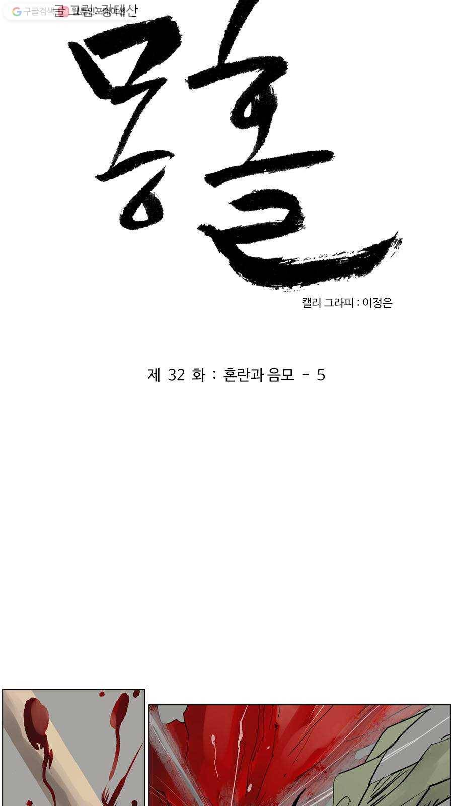 몽홀 제 32화 혼란과 음모 - 5 3