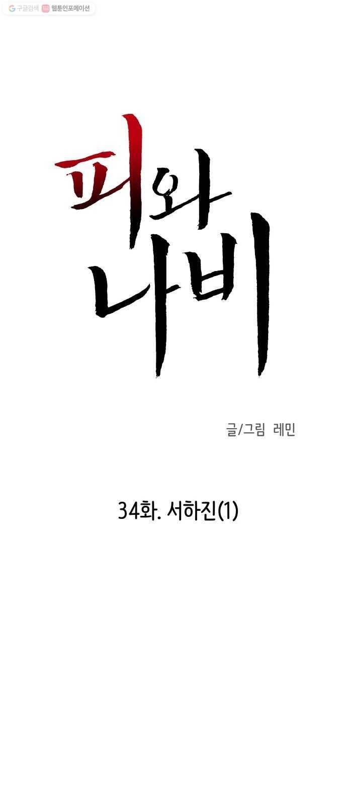 피와 나비 34화- 서하진(1) 5