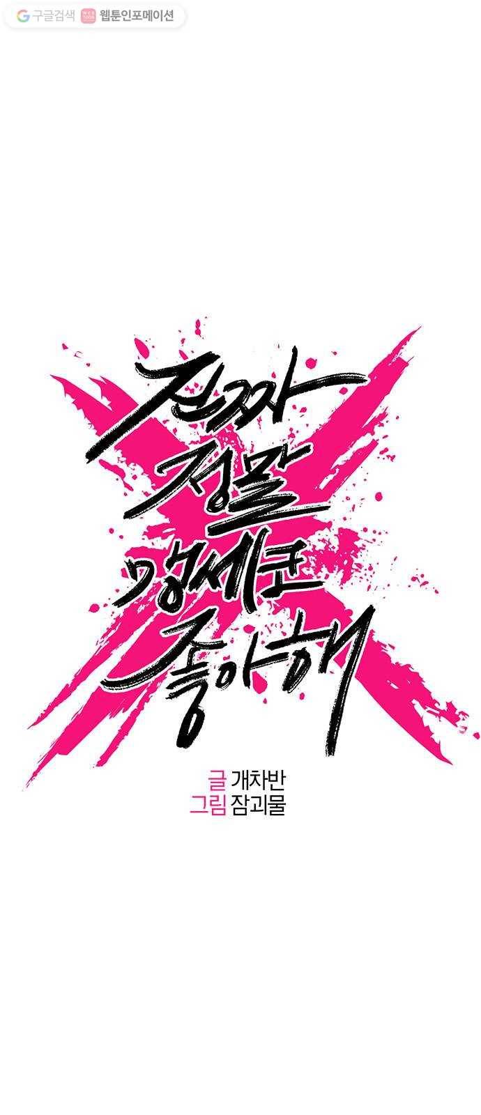 진짜 정말 맹세코 좋아해 13화 1