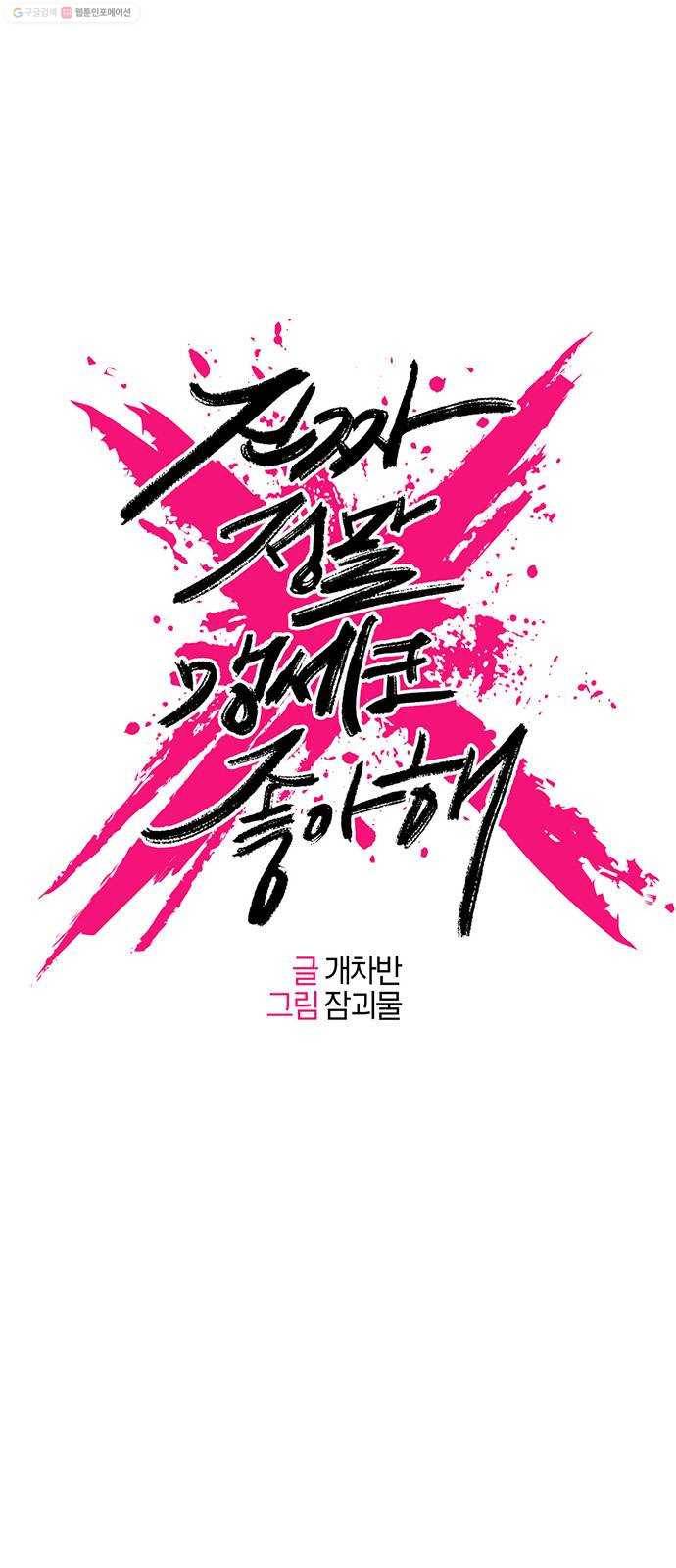 진짜 정말 맹세코 좋아해 20화 1