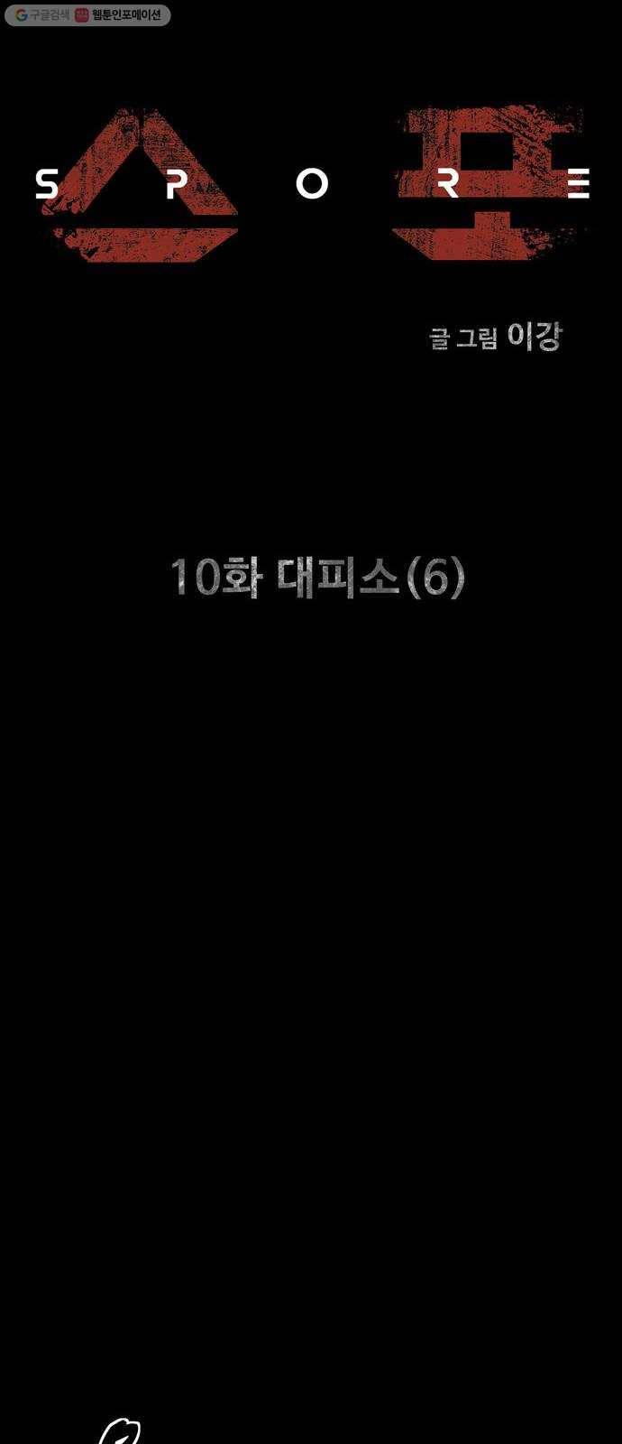 스포 10화 대피소(6) 5