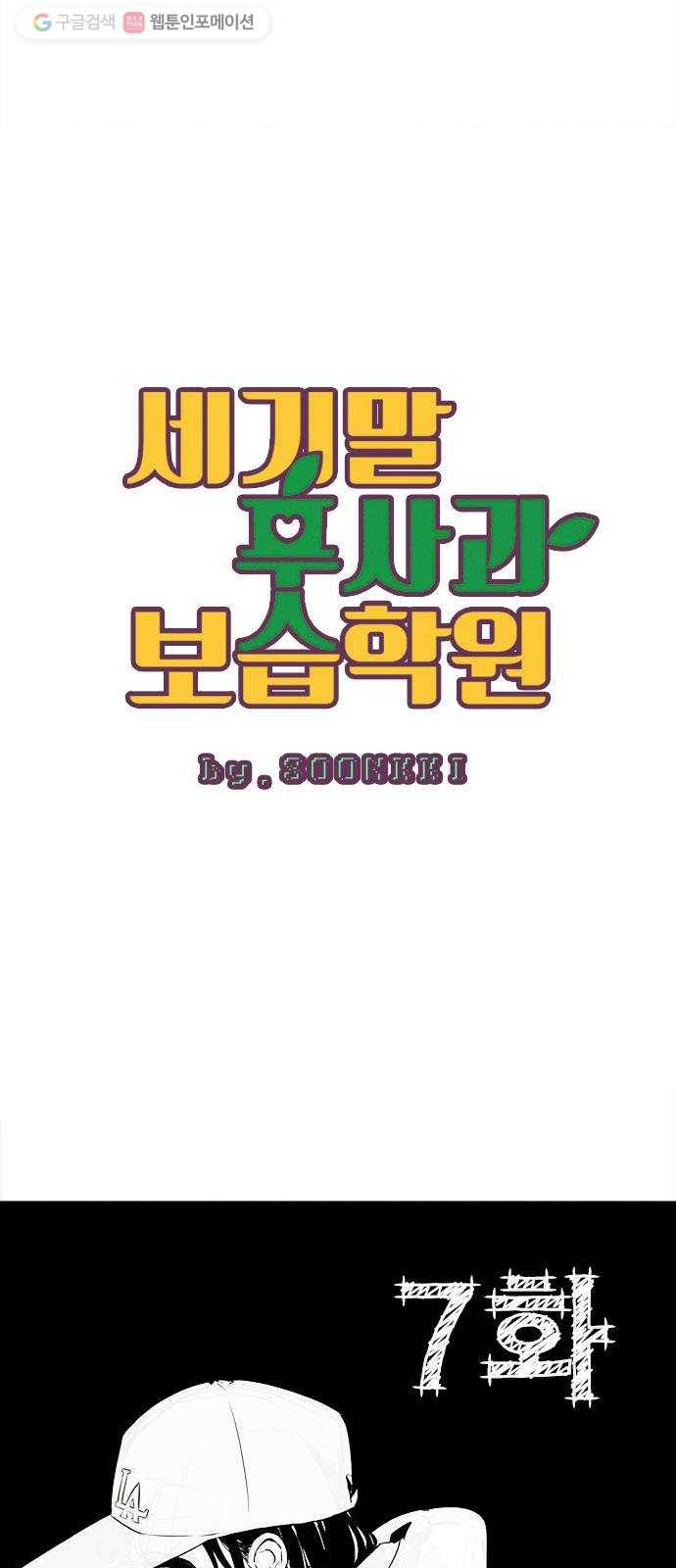세기말 풋사과 보습학원 7화 4