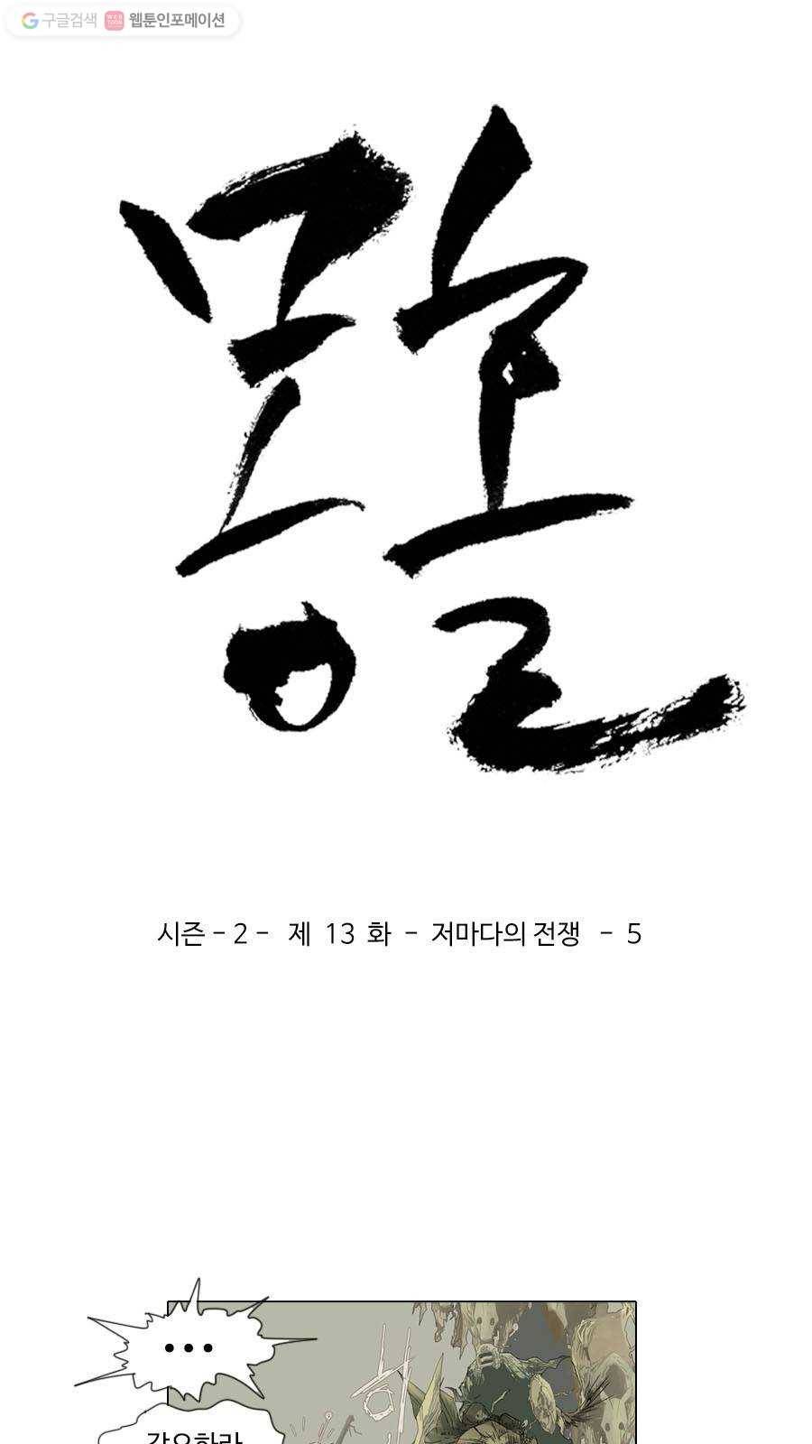 몽홀 시즌2 제 13화 저마다의 전쟁 - 5 3