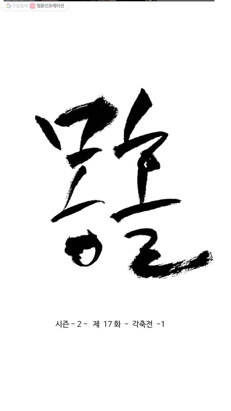 몽홀 시즌2 제 17화 각축전 - 1 3