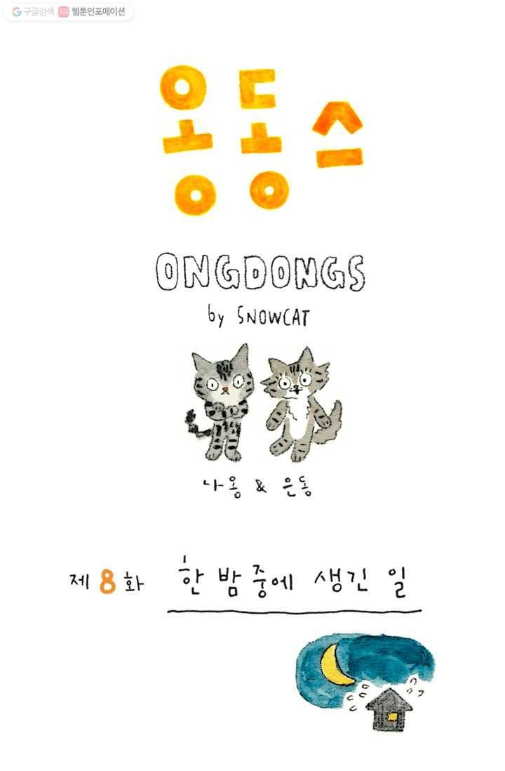 은동은동+옹동스 8화. 한 밤 중에 생긴 일 1