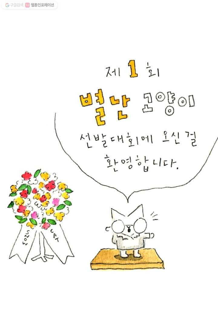 은동은동+옹동스 18화. 별난 고양이 선발대회 3