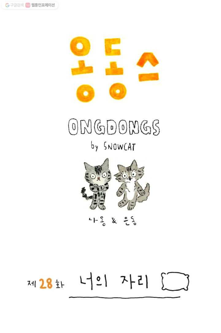 은동은동+옹동스 28화. 너의 자리 1