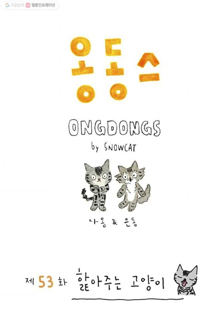 은동은동+옹동스 53화. 핥아주는 고양이 1