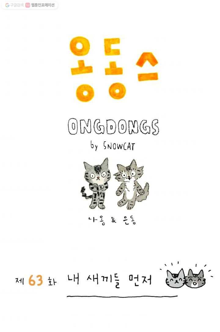 은동은동+옹동스 63화. 내 새끼들 먼저 1