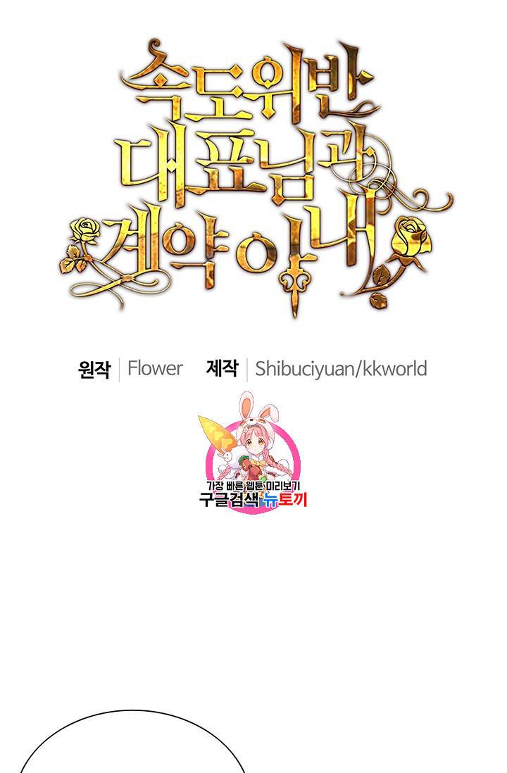 속도위반 대표님과 계약 아내 103화 1