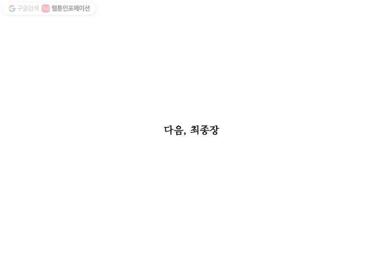 악역의 구원자 86화 2