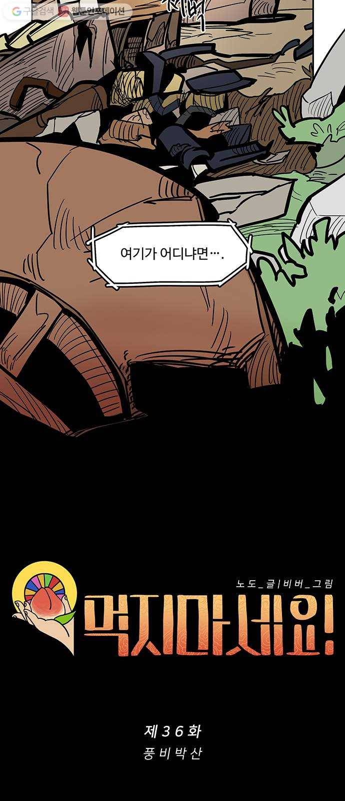 먹지마세요 36화 - 풍비박산 10