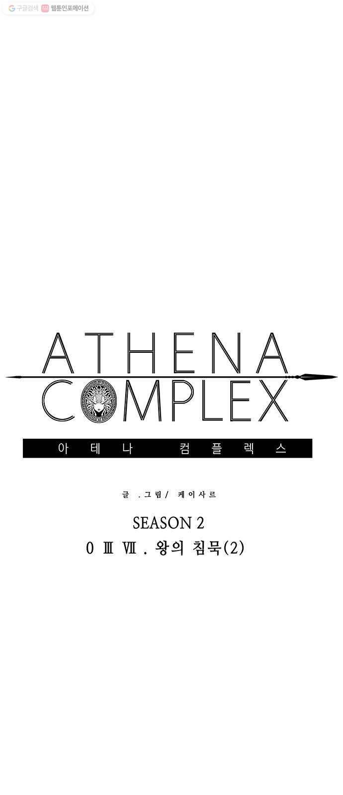 아테나 컴플렉스 시즌2 - 37화 왕의 침묵 (2) 1