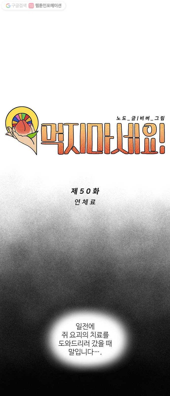 먹지마세요 50화 - 연체료 6