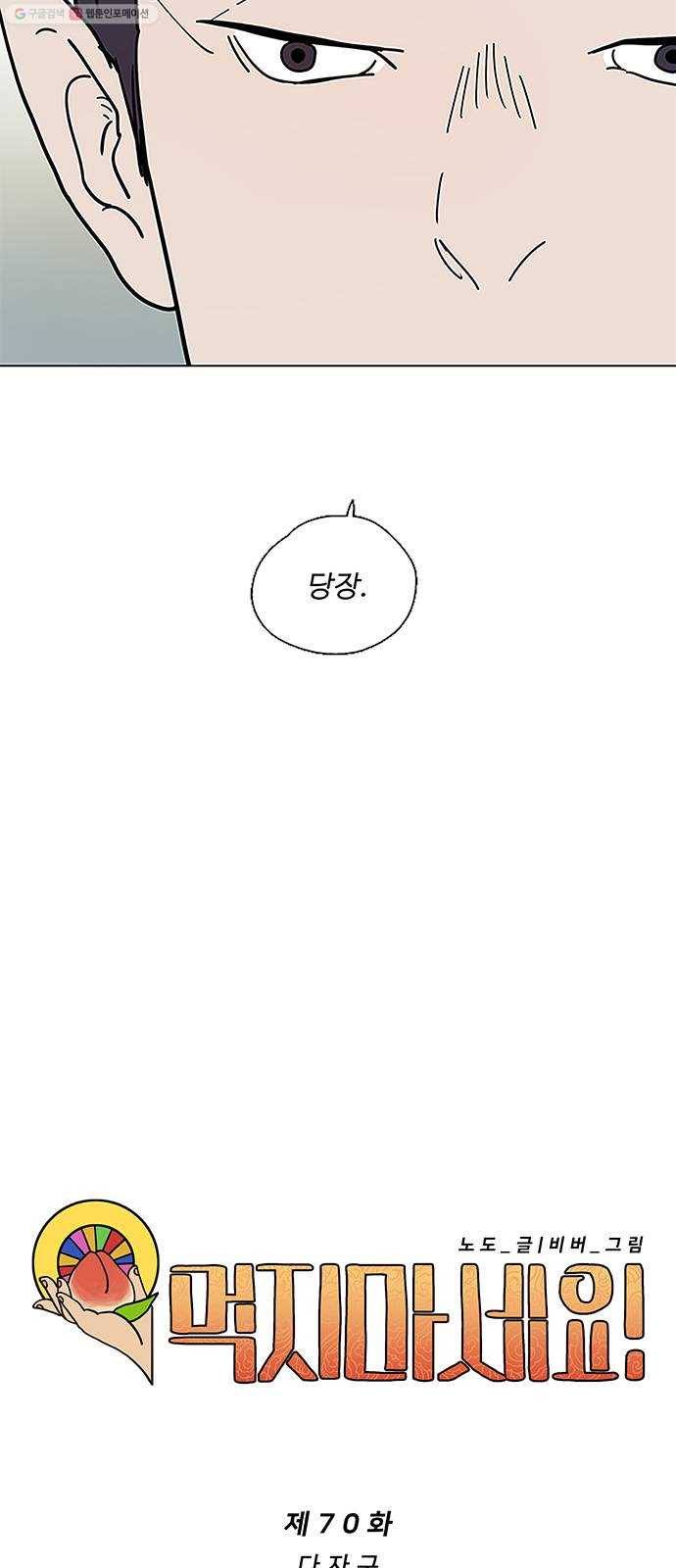 먹지마세요 70화 - 다자구 3