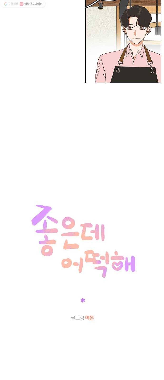 좋은데 어떡해 9화 3
