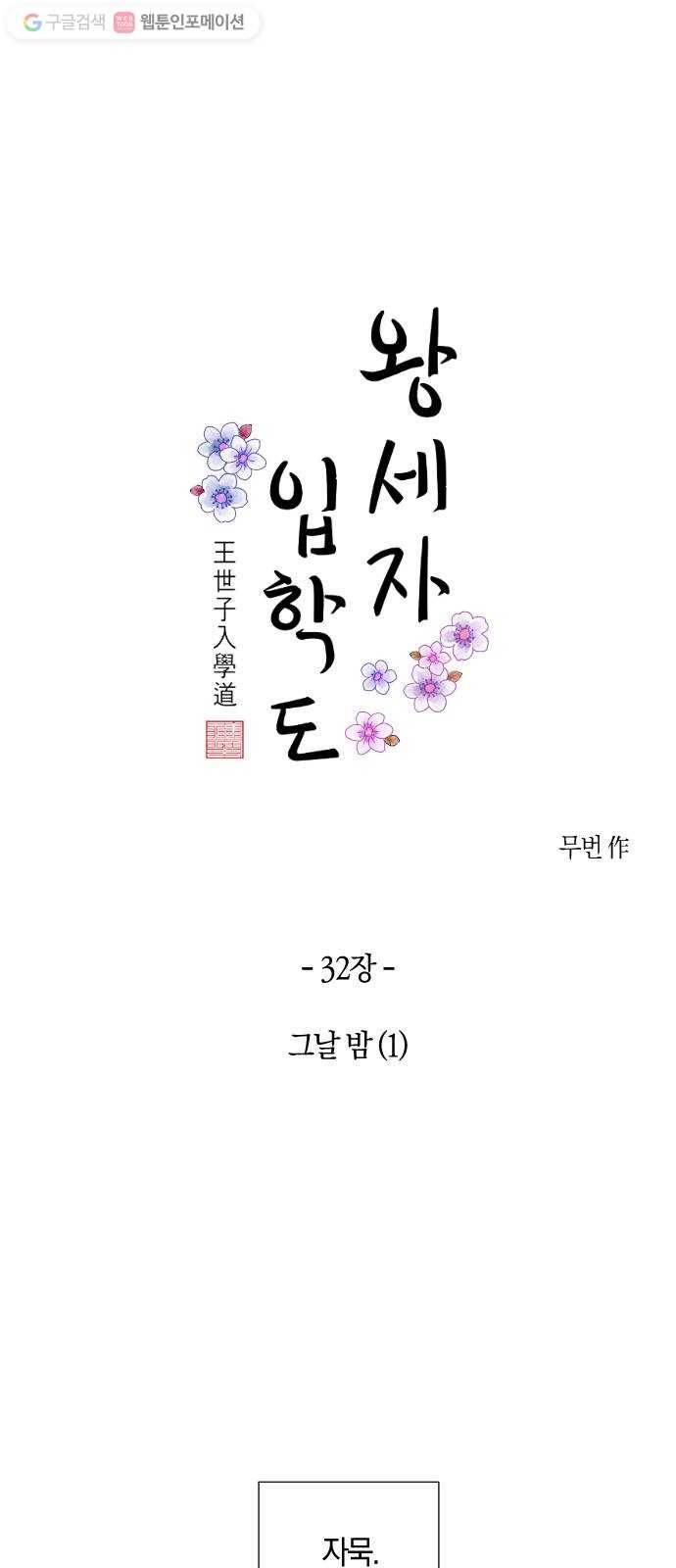 왕세자 입학도 32장 그날 밤 (1) 1